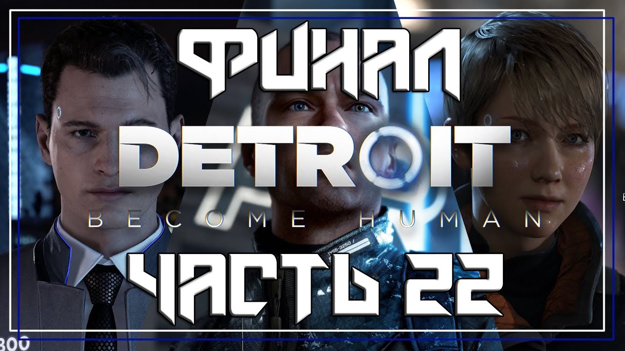 Detroit Become Human ➤ Прохождение — Часть 22 [ФИНАЛ]: (без комментариев) смотреть онлайн