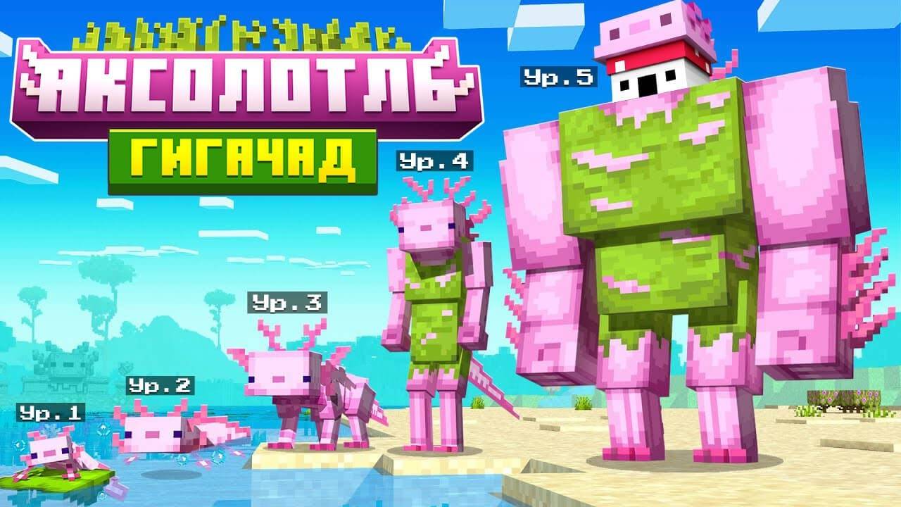 Я Добавил ЭВОЛЮЦИЮ АКСОЛОТЛЕЙ в Майнкрафт смотреть онлайн