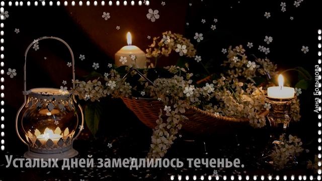 Добрый вечер! Под окном черемуха колышется. Музыкальная открытка с добрым вечером смотреть онлайн