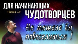 Не мешало бы повеселиться - Евгений никошенко