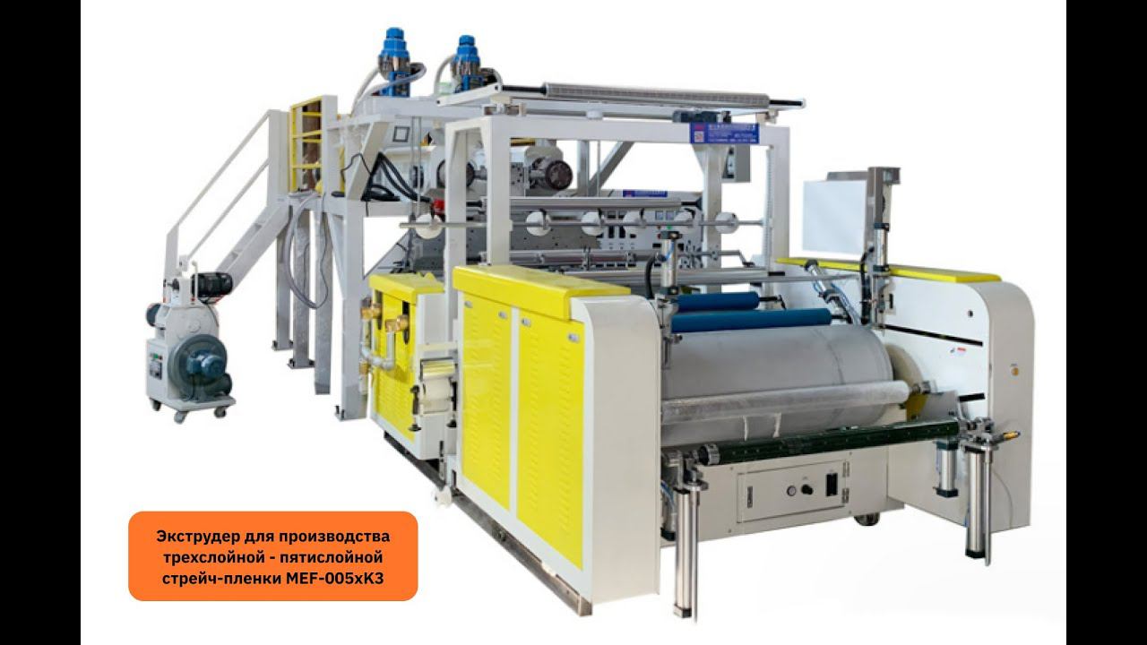 Смена рулонов и переработка обрезков стрейч-пленки на экструдере MEF-005xK3 смотреть онлайн