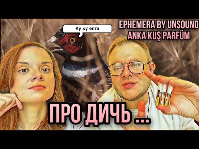 ОЧЕНЬ СТРАННЫЕ АРОМАТЫ ИЗ ПОЛЬШИ И АВСТРАЛИИ смотреть онлайн