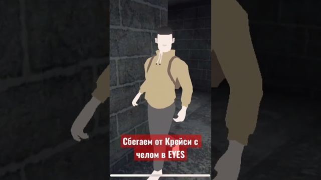 Сбегаем от Крейси с челом в EYES (новый режим: мультиплеер)