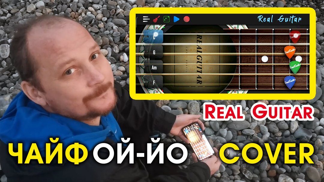 КОГДА ЗАБЫЛ ДОМА ГИТАРУ, НО ХОЧЕШЬ СПЕТЬ ПЕСНЮ У МОРЯ (ОЙ-ЙО - ЧАЙФ COVER) ПРИЛОЖЕНИЕ - REAL GUITAR смотреть онлайн