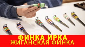 Финка Ирка или Жиганская финка. Компания Русский булат. Обзор ножей. Видео ножей