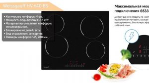 Электрическая варочная панель Weissgauff HV 640 BS