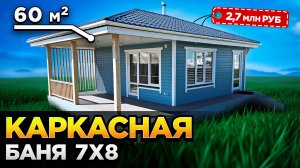 Каркасная Баня 7 на 8 с Шикарной внутренней отделкой и большой террасой (1)