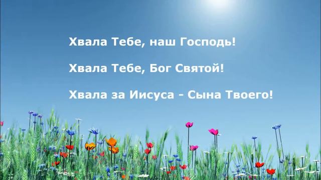 Хвала Тебе, наш Господь! смотреть онлайн