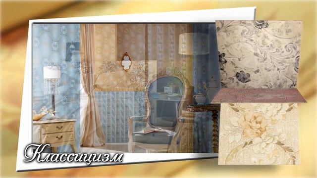 Стили и дизайн обоев. смотреть онлайн