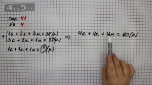 Страница 41 Задание 4 – Математика 4 класс Моро – Учебник Часть 2