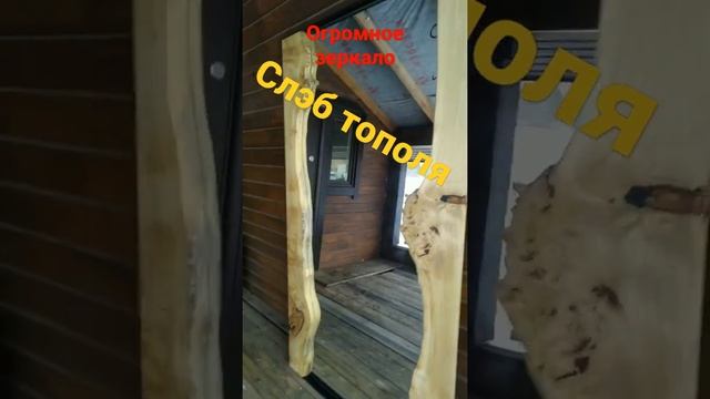 шикарное зеркало.#слэб #слэбдерева #зеркало #ручнаяработа #всеиздерева смотреть онлайн