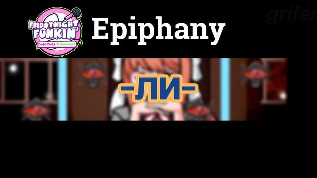 Doki Doki Takeover // фан перевод Epiphany // #длягрифера