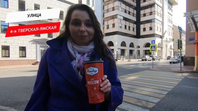 4-я Тверская-Ямская улица смотреть онлайн