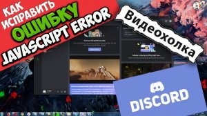 Как исправить «A javascript error occurred in the main process» при запуске Discord