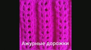 Как связать «Ажурные дорожки». Вязание с нуля. Узоры спицами. Вяжем вместе..mp4