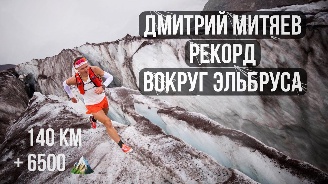 Дмитрий Митяев - бегом вокруг Эльбруса. Короткий фильм о рекорде в 2020 году. смотреть онлайн