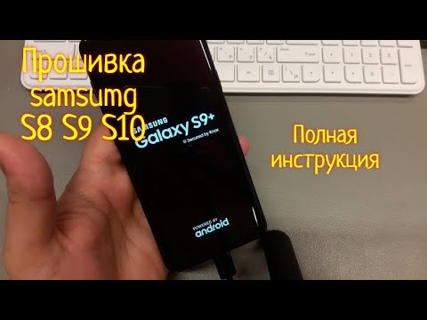 Как прошить телефоны Samsung S8 S9 S10 | Подробная инструкция