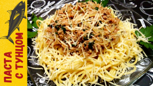 ПАСТА С ТУНЦОМ / Спагетти в соусе из тунца по-итальянски / Очень быстрый рецепт вкусной пасты