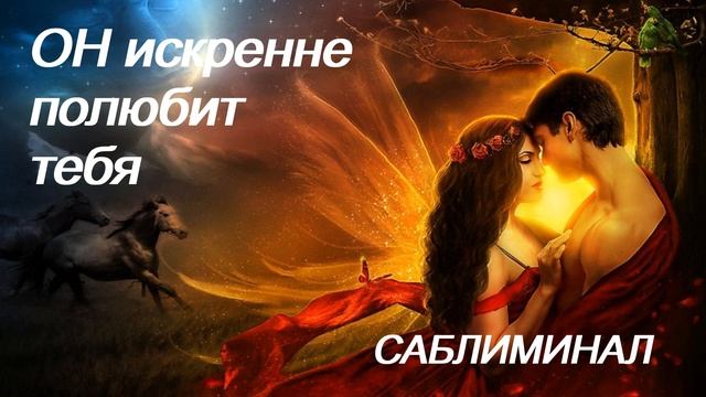♥♥♥ САБЛИМИНАЛ НА ЛЮБОВЬ КОНКРЕТНОГО ЧЕЛОВЕКА ♥ ВЗАИМНАЯ ЛЮБОВЬ ♥ ОН ИСКРЕННЕ ПОЛЮБИТ ТЕБЯ ♥♥♥ смотреть онлайн