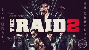 РЕЙД 2: На съёмках Отличного Сиквела Индонезийского Боевика! \ рус. озвучка