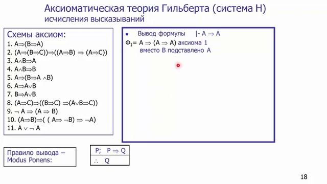 Аксиоматическая теория Гильберта исчисления высказываний смотреть онлайн