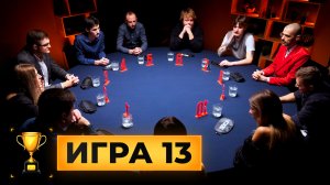 13 игра. Турнир «Кубок Антиквара. 2 сезон»
