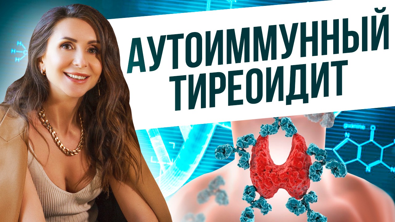 Аутоиммунный тиреоидитАИТ щитовидной железы что это