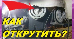 ОТЛИЧНЫЕ СПОСОБЫ ОТКРУТИТЬ БОЛТ ШКИВА КОЛЕНВАЛА!.mp4