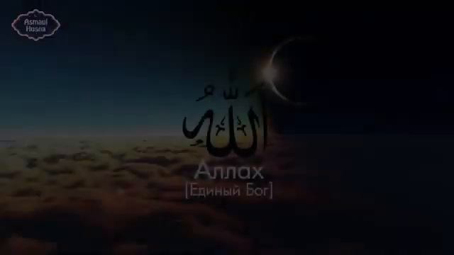 ИМЕНА АЛЛАХ1А ДЕЛАЮТ НАШ ПУТЬ К ПРОСВЕТЛЕНИЮ И ПРОЗРЕНИЮ РАДИ ЦЕЛИ НАШЕЙ В ЭТОМ 2021 ГОДУ И ВСЕ ГОД смотреть онлайн