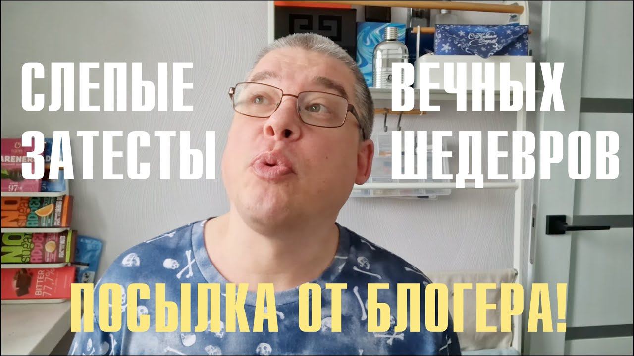 ОТ БЛОГЕРА — БЛОГЕРУ! 2 ТАИНСТВЕННЫХ АРОМАТА ДЛЯ СЛЕПОГО ЗАТЕСТА! смотреть онлайн