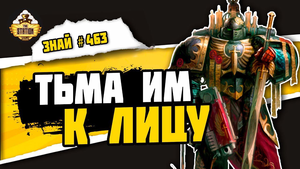 Темные ангелы. Первые среди лучших | Знай #463 | Warhammer 40000 смотреть онлайн