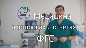 ФГС Мифы и реальность