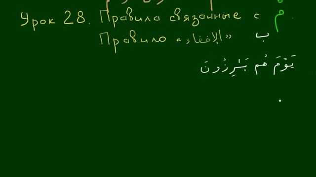 УРОКИ ТАДЖВИДА Урок 28. МИМ сакина. Ихфа смотреть онлайн