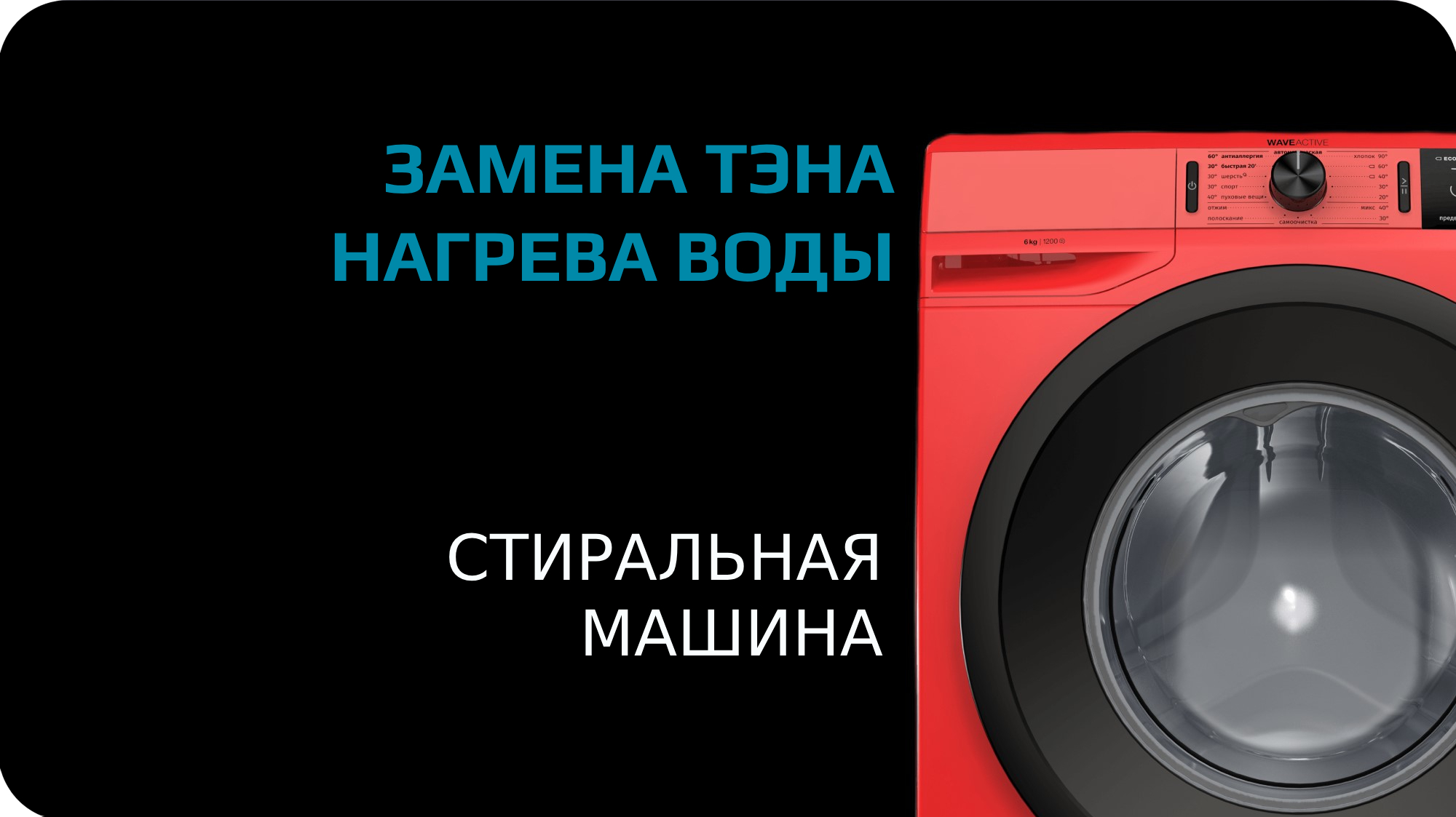 Замена тэна в стиральной машине смотреть онлайн