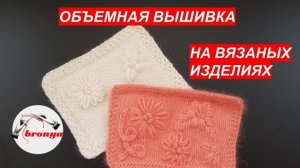 Объемная вышивка на вязаных изделиях.