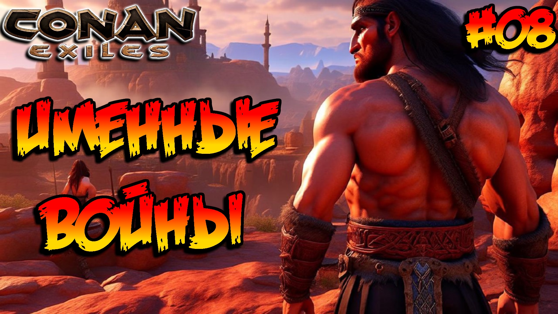 Conan Exiles - Именные войны #08 смотреть онлайн