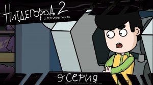 НИГДЕГОРОД, 2 сезон, 9 серия