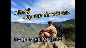 Перевал Кату-Ярык. Жесткий подъем на переднем приводе! Полная версия.