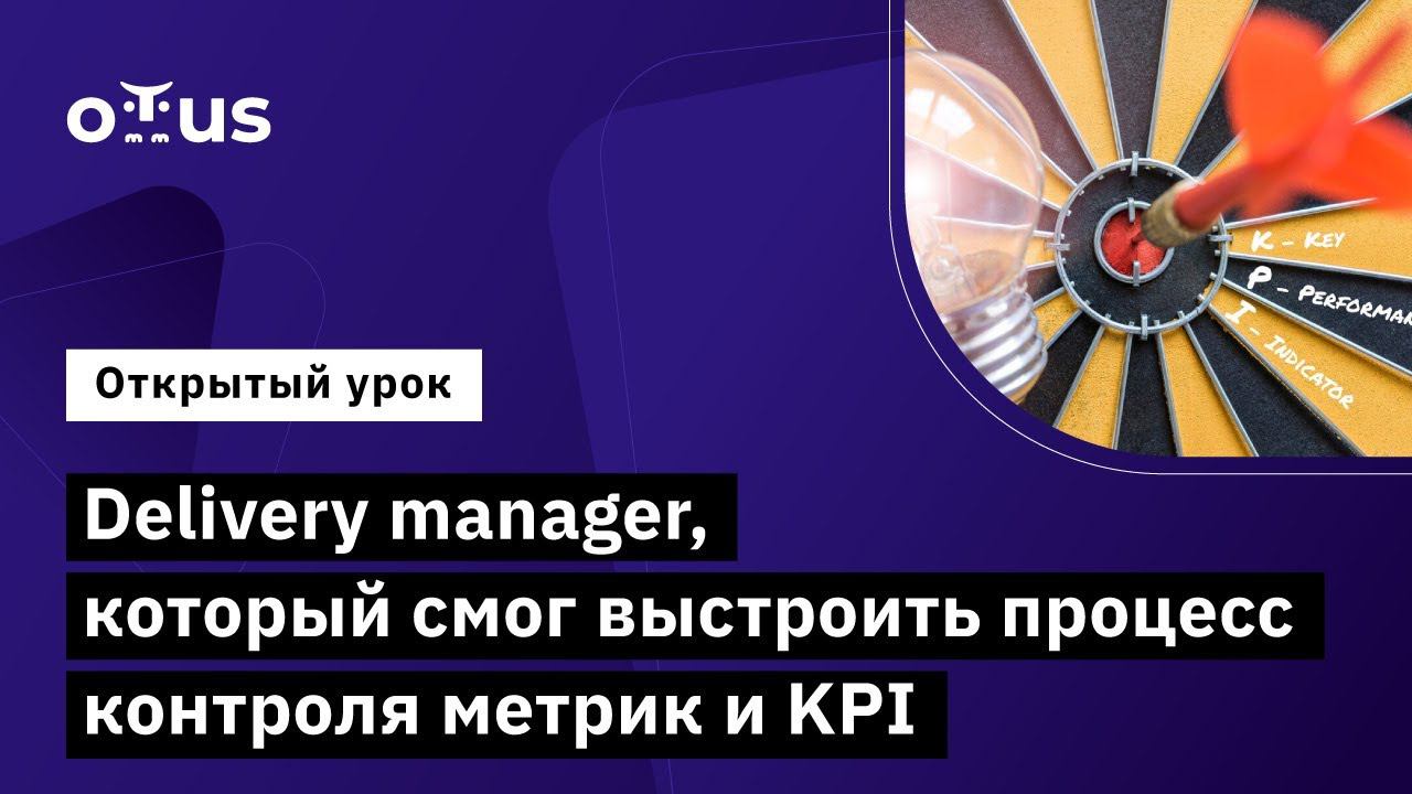 Delivery Manager, который смог выстроить процесс контроля метрик и KPI // Курс «Delivery Manager»