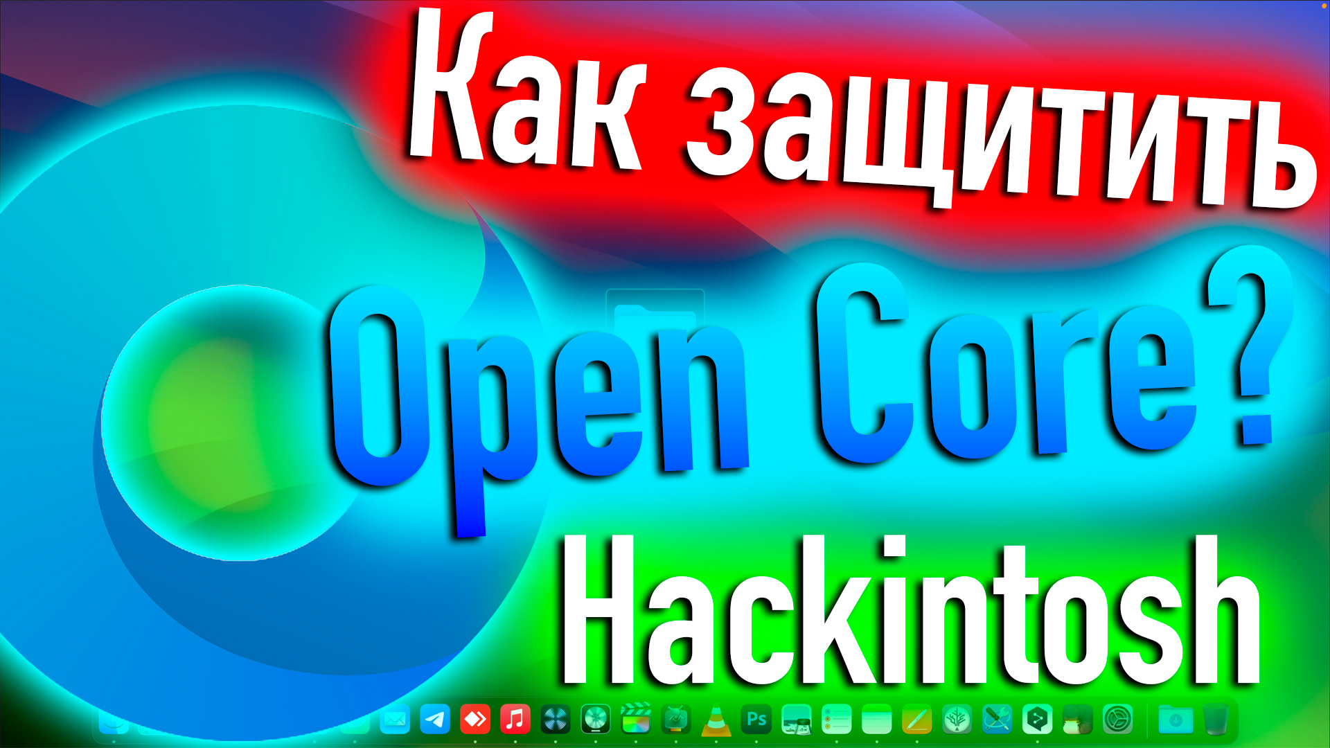 КАК ЗАЩИТИТЬ ЗАГРУЗЧИК OPENCORE? ОФИЦИАЛЬНЫЙ МЕТОД! HACKINTOSH! - ALEXEY BORONENKOV | 4K смотреть онлайн