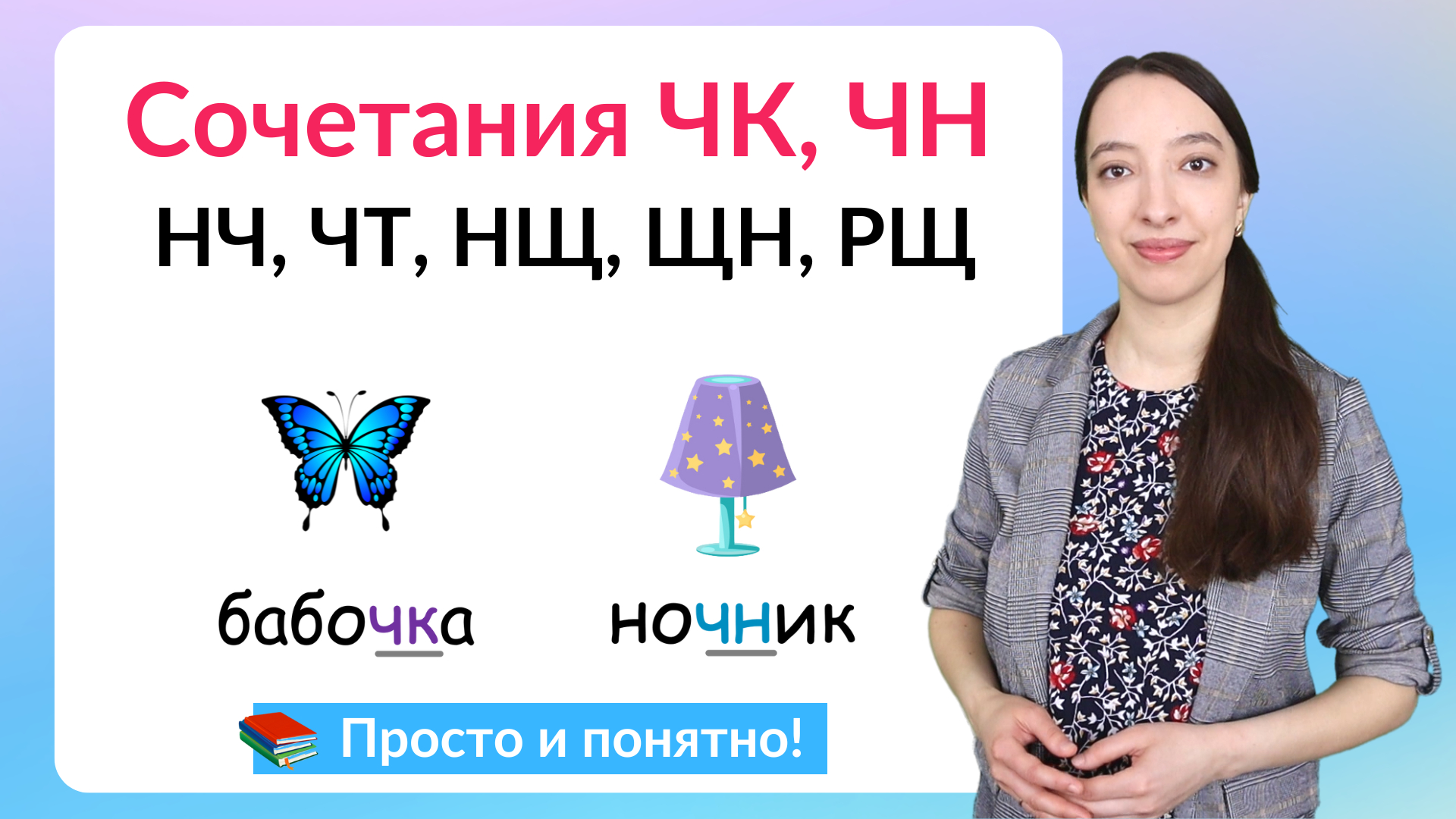 Буквосочетания ЧК, ЧН, НЧ, ЧТ, ЩН, НЩ, РЩ. Как писать слова без ошибок? смотреть онлайн