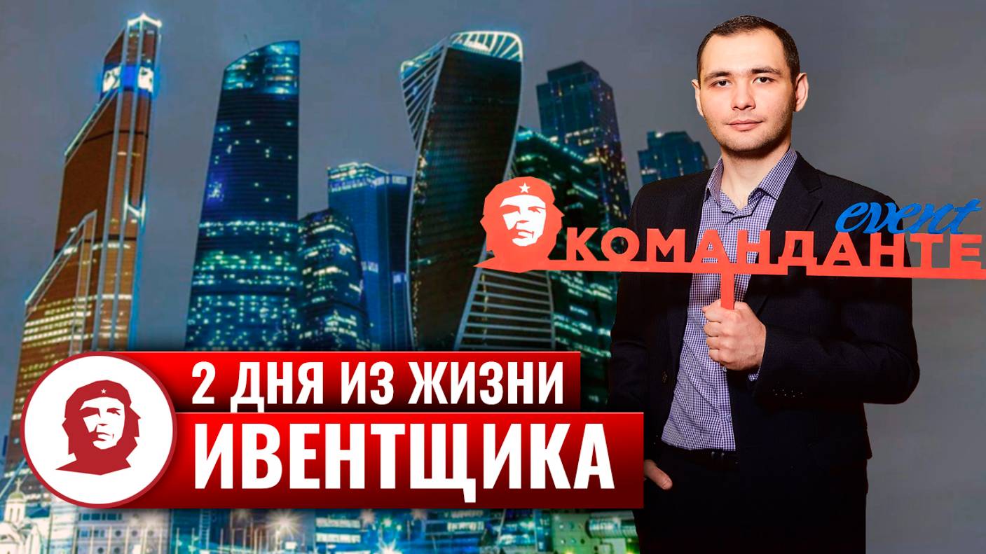 «Два дня из жизни ивентщика»