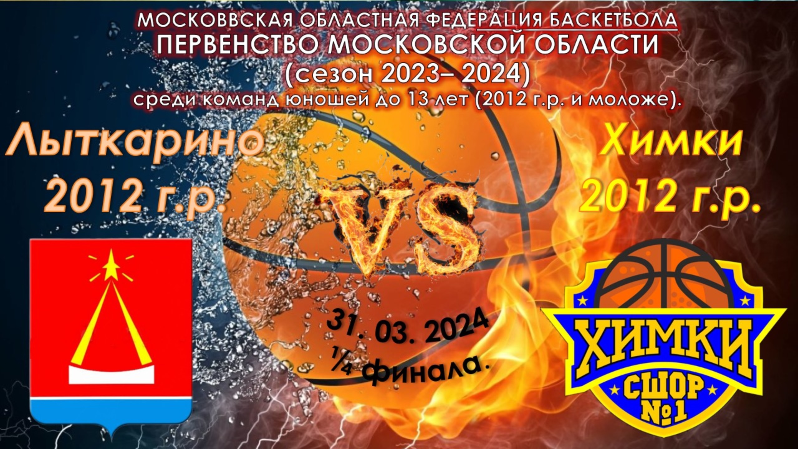 СШ Лыткарино ( 2012 г.р.) - СШОР №1 ( Химки 2012 г.р.) смотреть онлайн