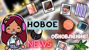 НОВОЕ ОБНОВЛЕНИЕ! ?? Новости ?️  _ Toca Life World _ тока бока _ toca boca _ Secret Toca