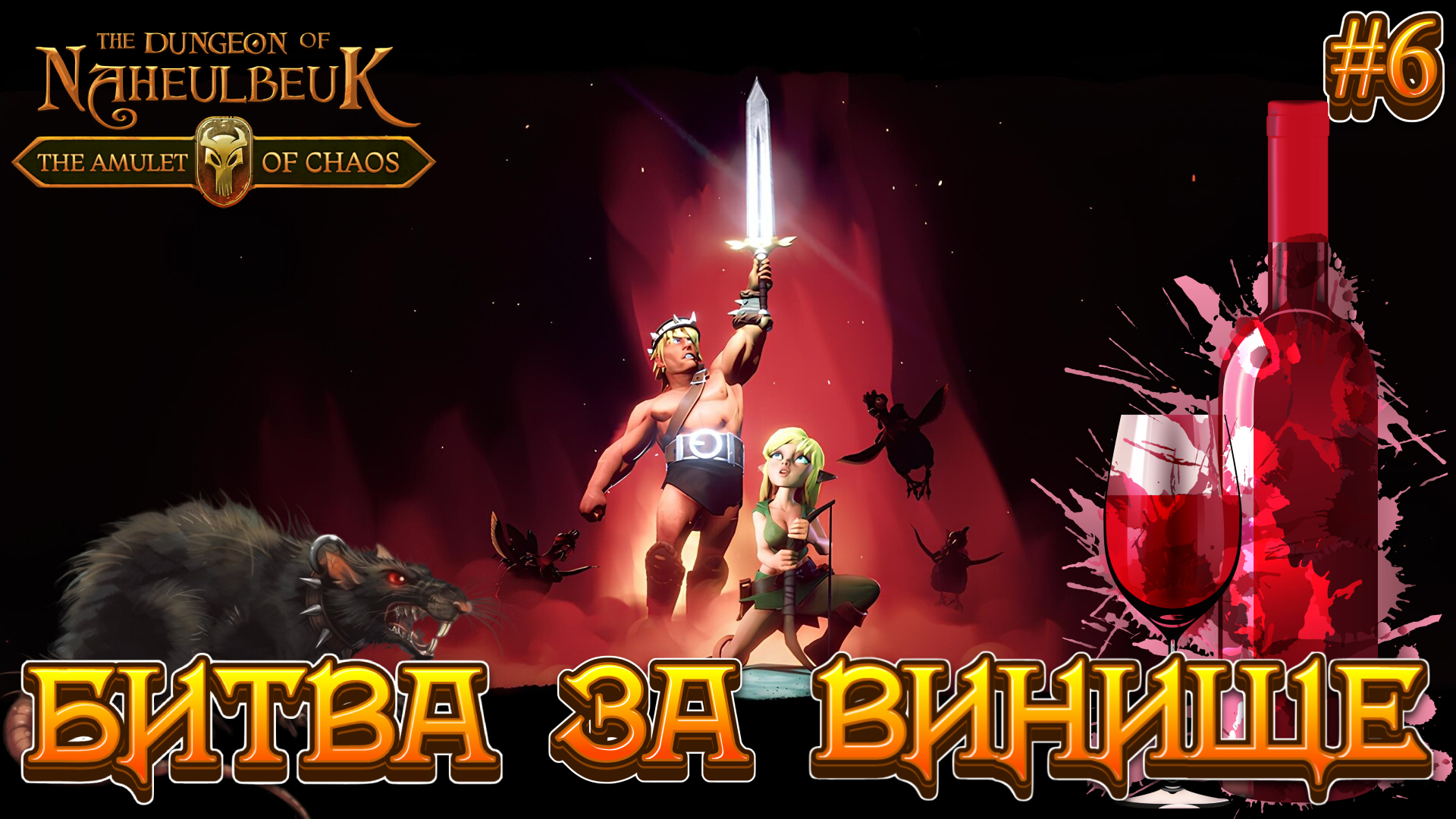 БИТВА ЗА ВИНИЩЕ И ДОЛГИ - #6 The Dungeon Of Naheulbeuk - The Amulet Of Chaos Прохождение смотреть онлайн