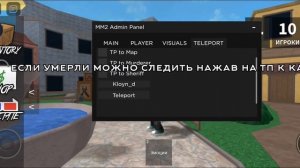 СКРИПТ НА ММ2 АДМИН ПАНЕЛЬ!