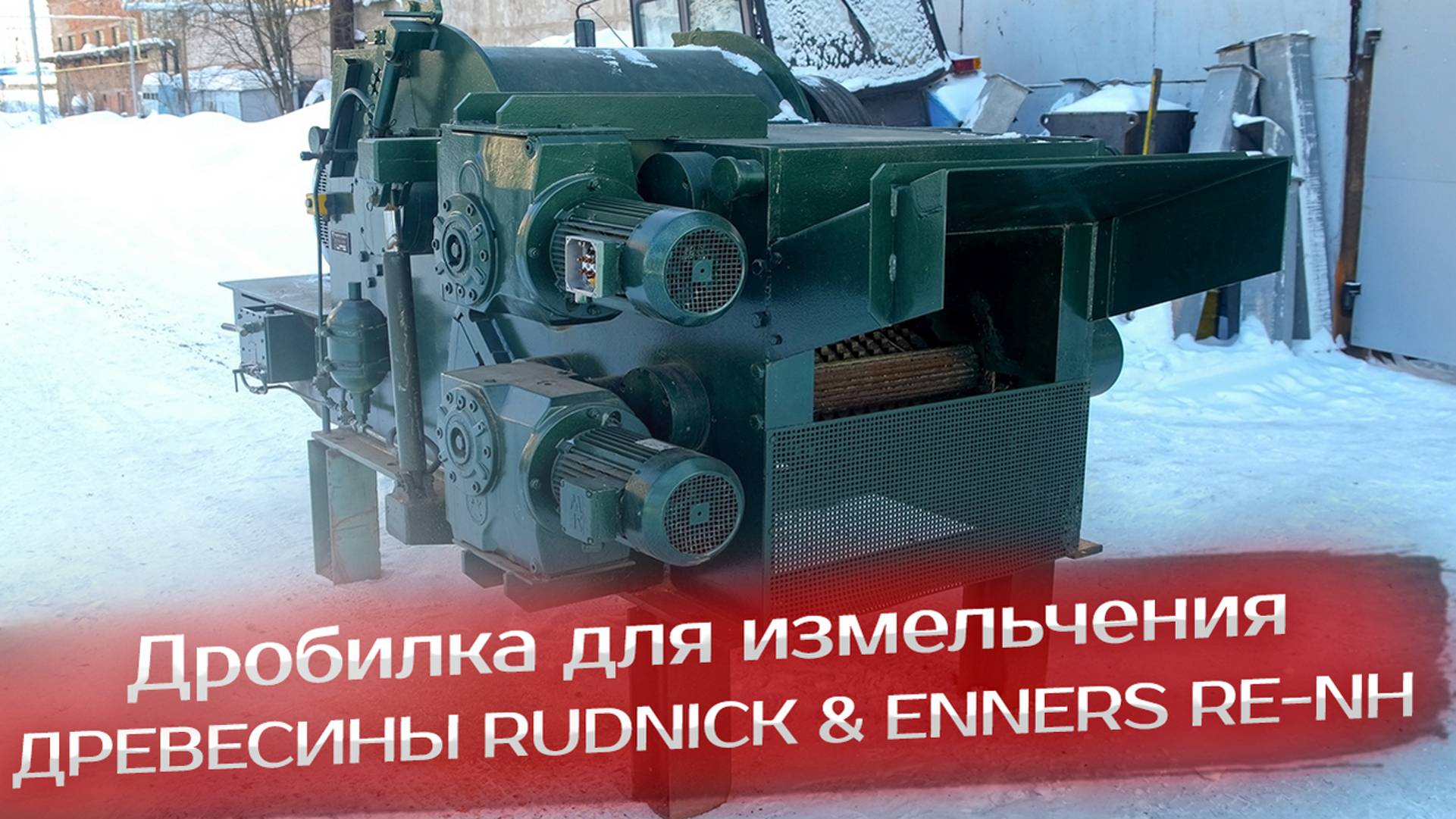 Дробилка для измельчения древесины RUDNICK & ENNERS RE NH смотреть онлайн