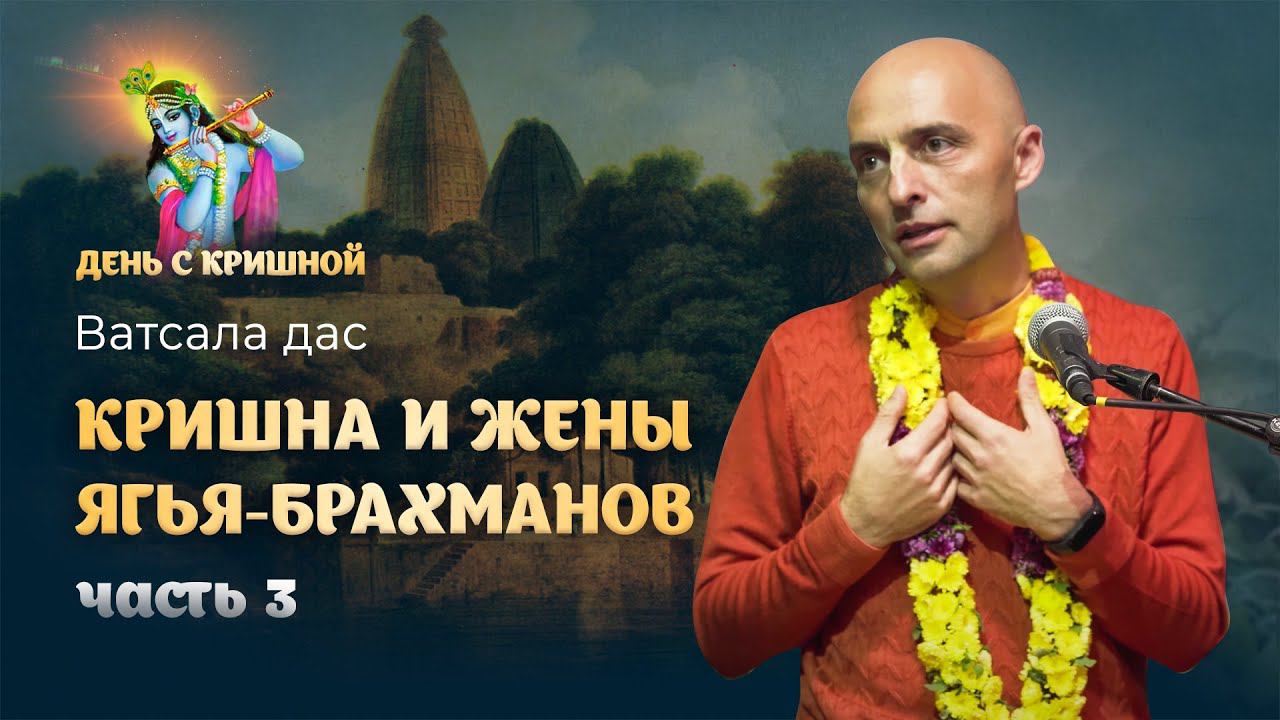 «Кришна благословляет жен брахманов» – конец истории. Лилы Кришны и Баларамы из Шримад Бхагаватам смотреть онлайн