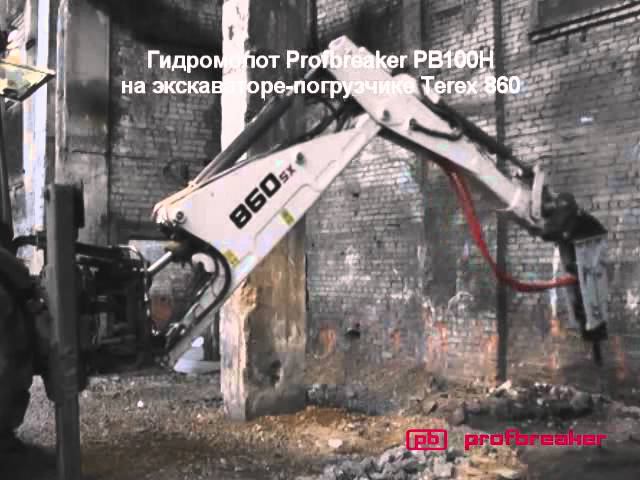 Гидромолот Profbreaker PB 100H на TEREX 860 смотреть онлайн
