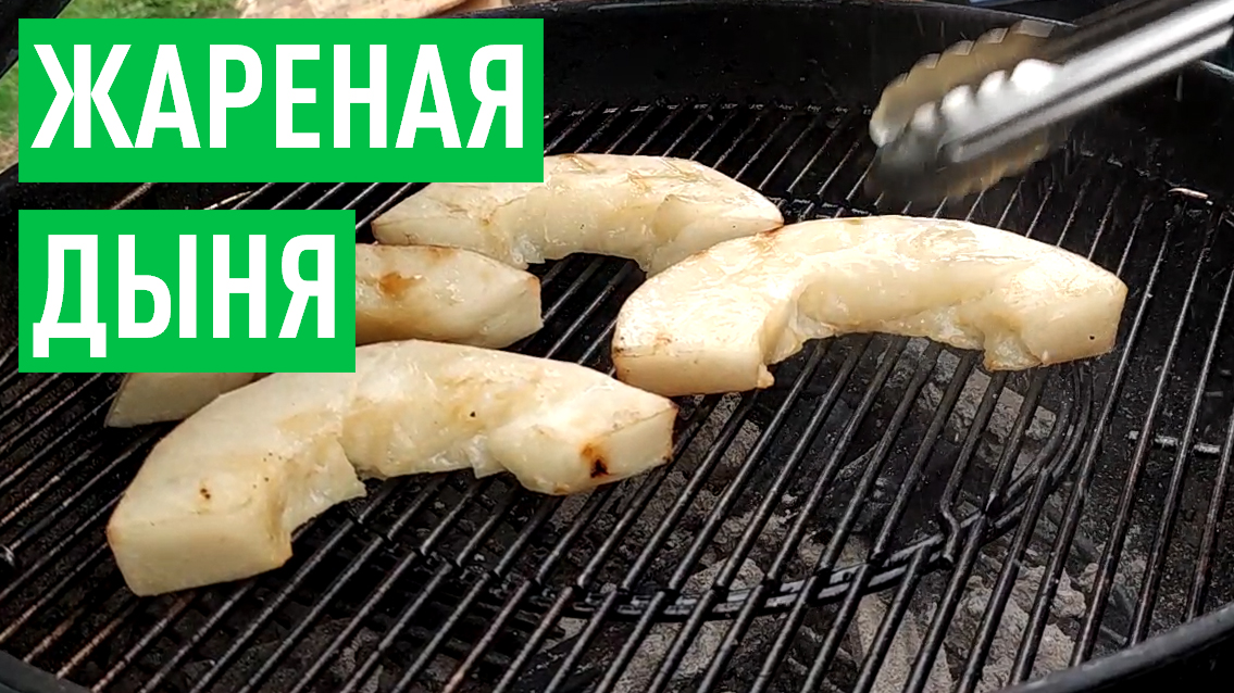 Десерт на гриле — жареная дыня. Рецепт смотреть онлайн